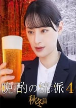 2025年日本電視劇《晩酌的流派4：秋冬篇》連載至01