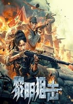 2025年國産戰爭片《黎明狙擊》HD國語中字