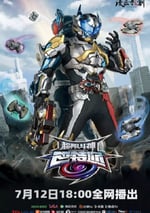 2025年國産大陸電視劇《超限鬥神》連載至15