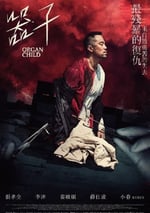 2025年中國台灣動作犯罪片《器子》HD國語中字