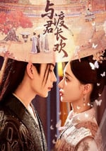 2025年國産大陸電視劇《與君渡長歡》連載至12