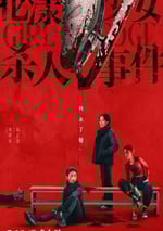 2025年國産懸疑劇情片《花漾少女殺人事件》HD國語中英雙字