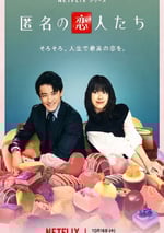 2025年日本電視劇《浪漫匿名者》全8集