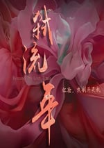 2025年國産大陸電視劇《弑流年》全24集