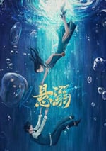 2025年國産大陸電視劇《懸溺》全24集