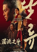 2025年韓國電視劇《濁流之爭》連載至05