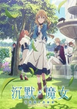 2025年日本動漫《Silent Witch沉默魔女的秘密》全13集