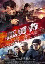 2025年國産動作片《孤勇者》HD國語中字