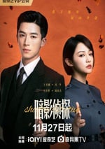2025年國産大陸電視劇《暗影偵探》全24集