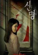 2025年韓國恐怖片《神明》HD韓語中字