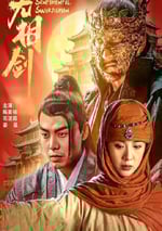 2025年國産動作片《無相劍》HD國語中字