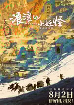 2025年國産8.5分動畫片《浪浪山小妖怪》HD國語中英雙字
