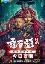 2025年國産恐怖片《青石鎮傳說》HD國語中字