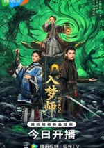 2025年國産大陸電視劇《入夢師之拂衣與阿七》全24集