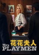 2025年意大利電視劇《花花夫人》全7集