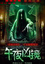 2025年國産恐怖驚悚片《午夜凶鏡》HD國語中字