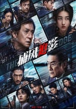2025年國産8.2分動作片《捕風追影》HD國粵雙語中英雙字