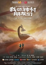 2025年國産大陸電視劇《我的神燈朋友們》全10集