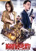 2025年美國動作片《巅峰營救》HD國語中字