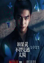 2025年中國台灣電視劇《如果我不曾見過太陽》全10集