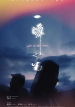 2025年國産愛情片《一瞬之光》HD國語中字