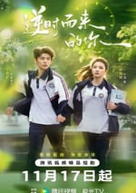 2025年國産大陸電視劇《逆時而來的你》連載至32