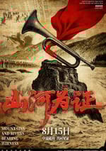 2025年國産紀錄片《山河爲證》HD國語中字