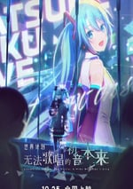 2025年日本6.9分動畫片《世界計劃：無法歌唱的初音未來》BD中字