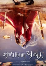 2025年國産大陸電視劇《對的時間對的人》全37集
