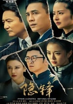 2025年國産大陸電視劇《隱鋒》全37集