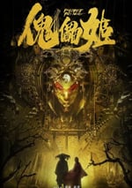 2019年國産懸疑片《傀儡姬》HD國語中字
