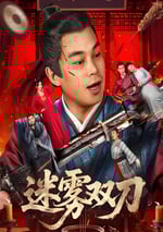 2025年國産動作片《迷霧雙刀》HD國語中字