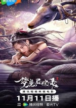 2025年國産奇幻武俠片《夢魔靈蛇錄》HD國語中字