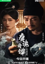 2025年國産大陸電視劇《唐詭奇譚之長安縣尉》全56集