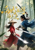 2025年國産懸疑片《亂世江湖:神兵決》HD國語中字