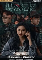 2025年國産大陸電視劇《誤殺記憶》全24集