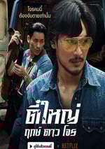 2025年泰國動作片《俠盜之星》HD泰語中字