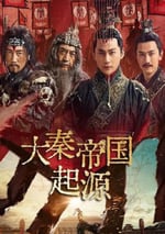 2025年國産大陸電視劇《大秦帝國起源》全11集