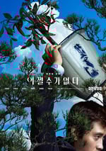 2025年韓國7.5分喜劇片《無可奈何》HD韓語中字