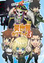 2025年日本動漫《異世界四重奏 第叁季》連載至09