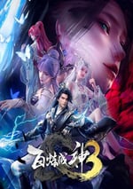 2025年國産動漫《百煉成神3》連載至02