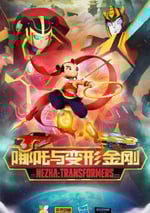 2025年國産動漫《我的哪吒與變形金剛》連載至24