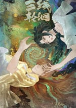 2025年國産動漫《叁線輪洄》連載至05