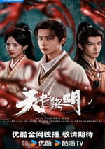 2025年國産大陸電視劇《天書黎明》連載至27