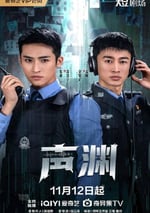 2025年國産大陸電視劇《聲淵》全24集