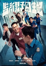 2025年中國台灣電視劇《監所男子囚生記》連載至12