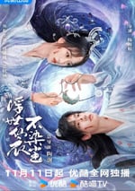 2025年國産大陸電視劇《浮世仙衣不染塵》全22集