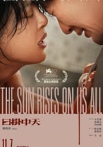 2025年國産7.2分劇情片《日掛中天》HD國語中英雙字