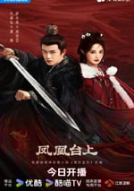 2025年國産大陸電視劇《鳳凰台上》連載至35