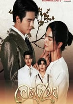 2025年泰國電視劇《無盡情愛》連載至06